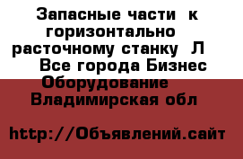 Запасные части  к горизонтально - расточному станку 2Л 614. - Все города Бизнес » Оборудование   . Владимирская обл.